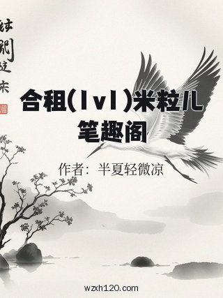 合租(1v1)米粒儿笔趣阁