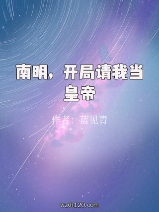 南明,开局请我当皇帝