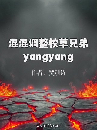 混混调整校草兄弟yangyang