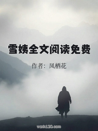雪姨全文阅读免费