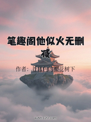 笔趣阁他似火无删减