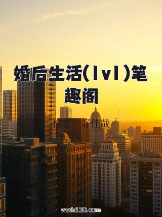 婚后生活(1v1)笔趣阁