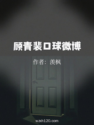 顾青裴口球微博
