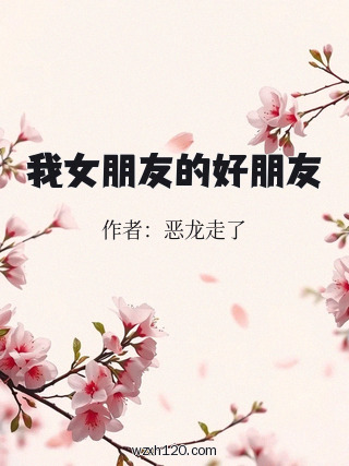 我女朋友的好朋友