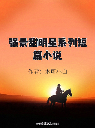 强景甜明星系列短篇小说