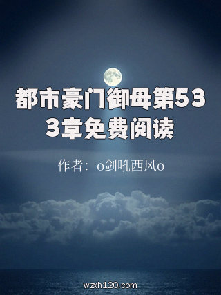 都市豪门御母第533章免费阅读