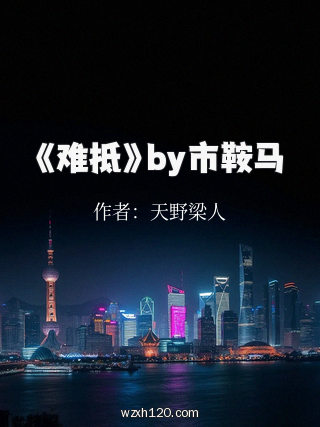 《难抵》by市鞍马