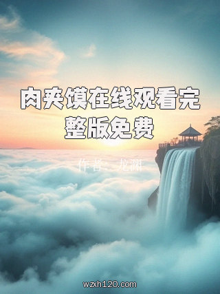 肉夹馍在线观看完整版免费