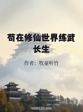 苟在修仙世界练武长生