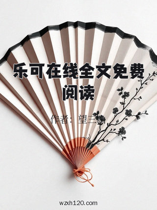 乐可在线全文免费阅读