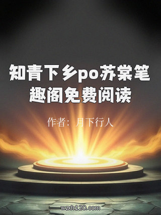 知青下乡po苏棠笔趣阁免费阅读