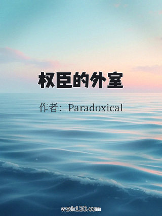 权臣的外室
