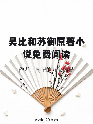 吴比和苏御原著小说免费阅读