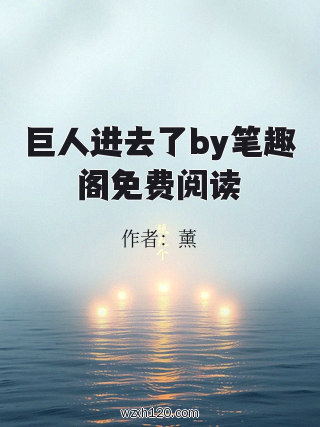 巨人进去了by笔趣阁免费阅读