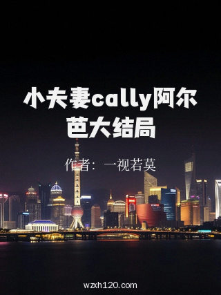 小夫妻cally阿尔芭大结局