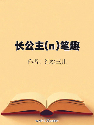 长公主(n)笔趣