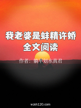 我老婆是蚌精许娇全文阅读