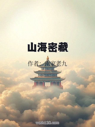 山海密藏