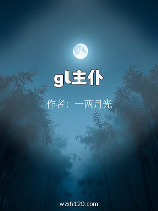 gl主仆