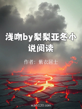 浅吻by梨梨亚冬小说阅读