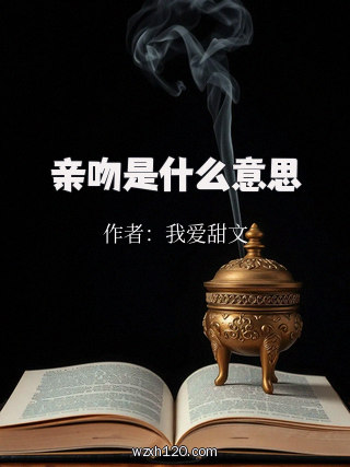 亲吻是什么意思