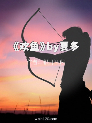 《欢鱼》by夏多