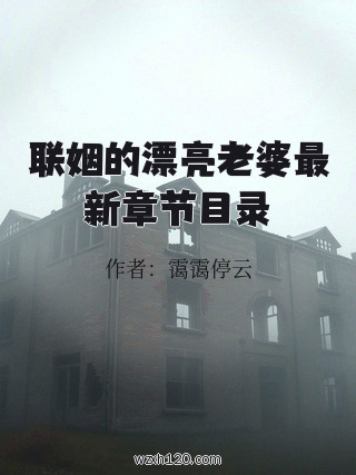 联姻的漂亮老婆最新章节目录