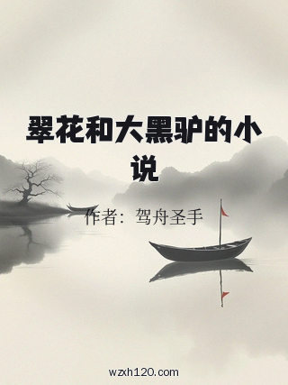 翠花和大黑驴的小说