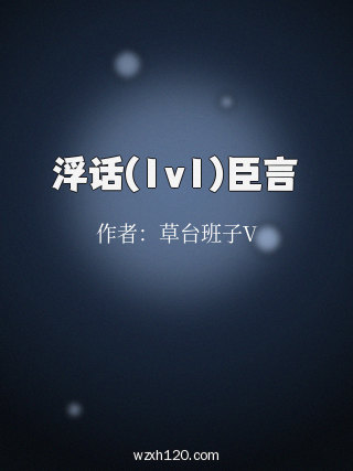 浮话(1v1)臣言