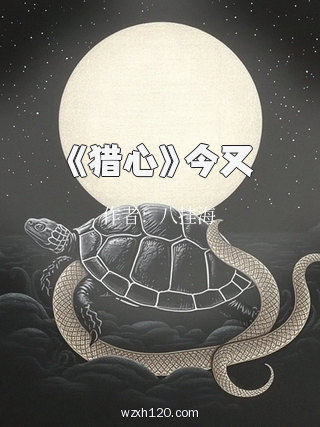 《猎心》今又
