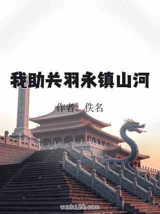 我助关羽永镇山河
