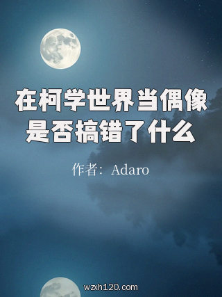在柯学世界当偶像是否搞错了什么