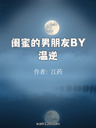 闺蜜的男朋友BY温逆