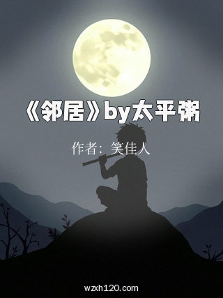 《邻居》by太平粥