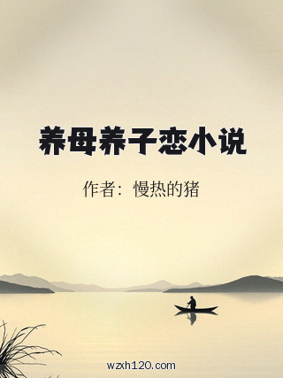 养母养子恋小说