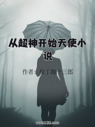 从超神开始天使小说