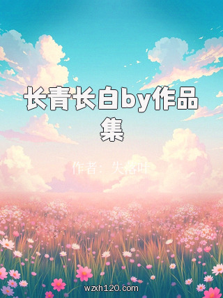 长青长白by作品集
