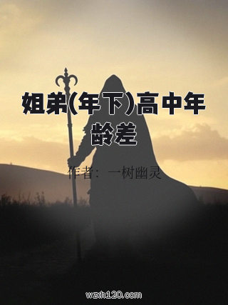 姐弟(年下)高中年龄差