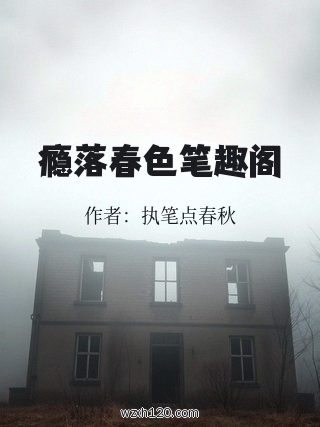 瘾落春色笔趣阁
