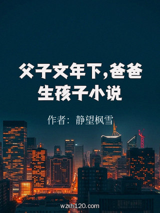 父子文年下,爸爸生孩子小说