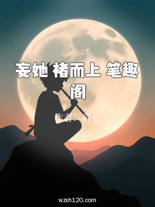 妄她 褚而上 笔趣阁