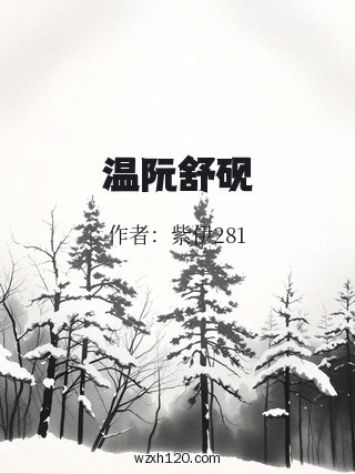 温阮舒砚