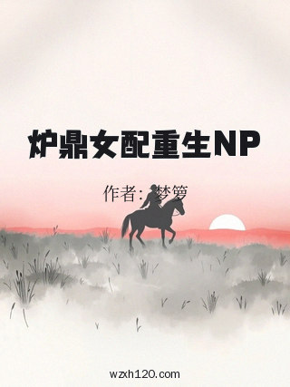 炉鼎女配重生NP