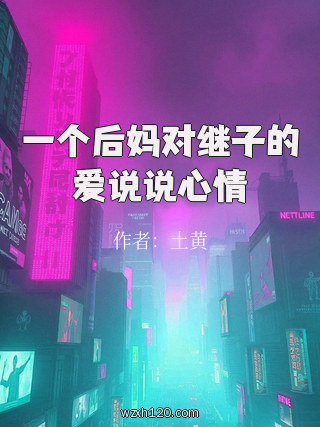 一个后妈对继子的爱说说心情