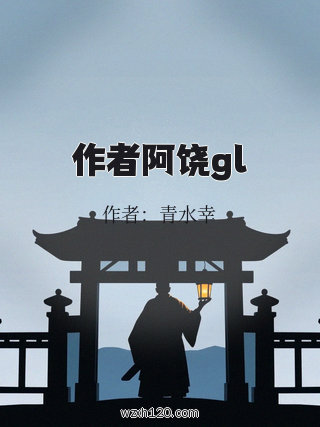 作者阿饶gl