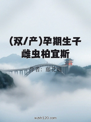 (双/产)孕期生子雌虫柏宜斯