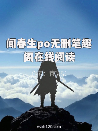 闻春生po无删笔趣阁在线阅读