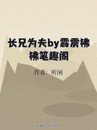 长兄为夫by霹雳狒狒笔趣阁
