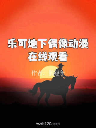 乐可地下偶像动漫在线观看