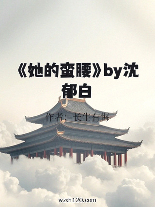 《她的蛮腰》by沈郁白